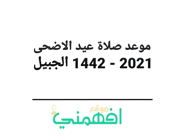 موعد صلاة عيد الاضحى 2021 - 1442 الجبيل توقيت صلاة عيد الاضحى 2021 - 1442 في الجبيل