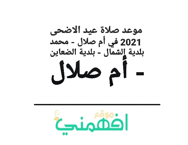 موعد صلاة عيد الاضحى 2021 في أم صلال - محمد بلدية الشمال - بلدية الضعاين - أم صلال