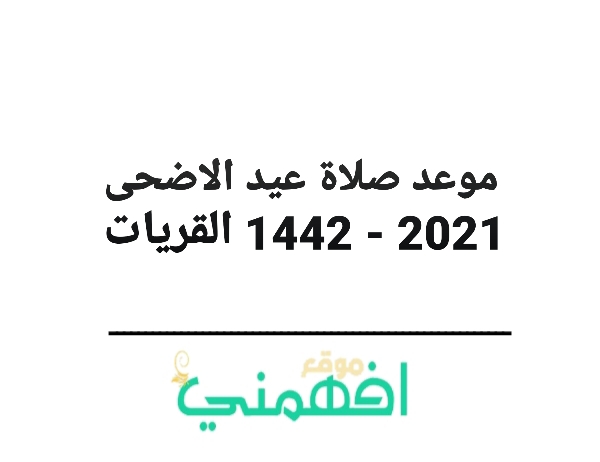موعد صلاة عيد الاضحى 2021 - 1442 القريات توقيت صلاة عيد الاضحى 2021 - 1442 في القريات