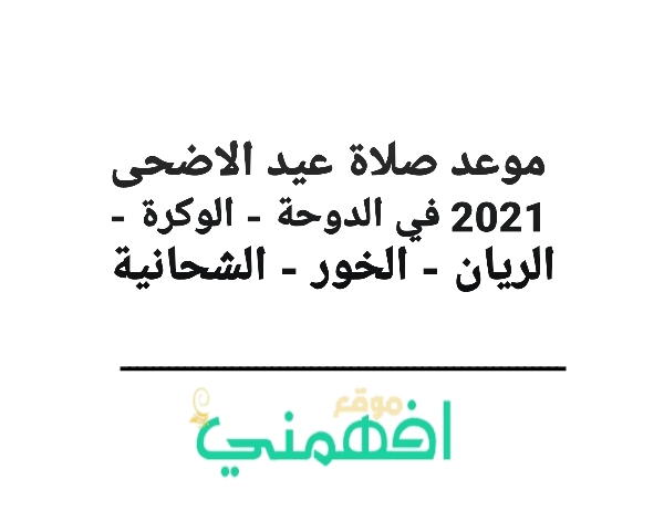 موعد صلاة عيد الاضحى 2021 في الدوحة - الوكرة - الريان - الخور - الشحانية