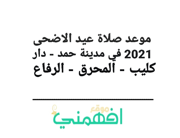 موعد صلاة عيد الاضحى 2021 في مدينة حمد - دار كليب - المحرق - الرفاع