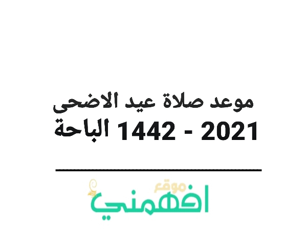 موعد صلاة عيد الاضحى 2021 - 1442 الباحة توقيت صلاة عيد الاضحى 2021 - 1442 في الباحة