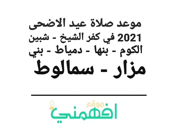 موعد صلاة عيد الاضحى 2021 في كفر الشيخ - شبين الكوم - بنها - دمياط - بني مزار - سمالوط