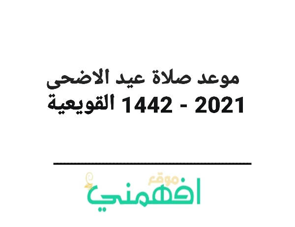 موعد صلاة عيد الاضحى 2021 - 1442 القويعية توقيت صلاة عيد الاضحى 2021 - 1442 في القويعية