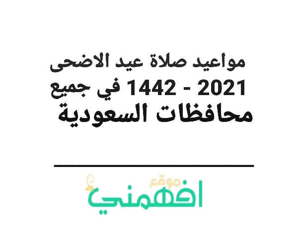 مواعيد صلاة عيد الاضحى 2021 - 1442 في جميع محافظات السعودية