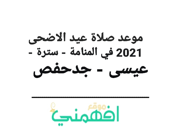 موعد صلاة عيد الاضحى 2021 في المنامة - سترة - عيسى - جدحفص