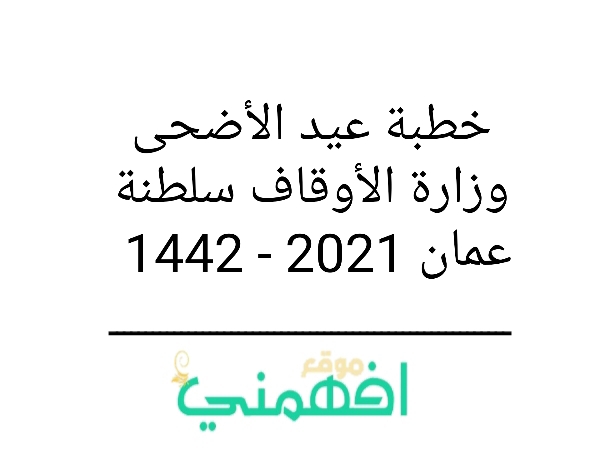 خطبة عيد الأضحى وزارة الأوقاف سلطنة عمان 2021 - 1442