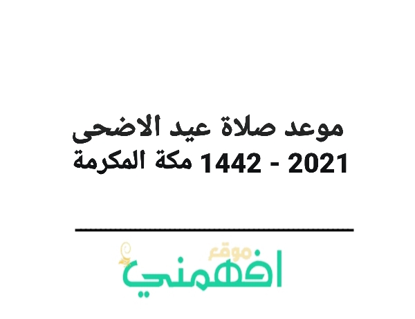 موعد صلاة عيد الاضحى 2021 - 1442 مكة المكرمة توقيت صلاة عيد الاضحى 2021 - 1442 في مكة المكرمة