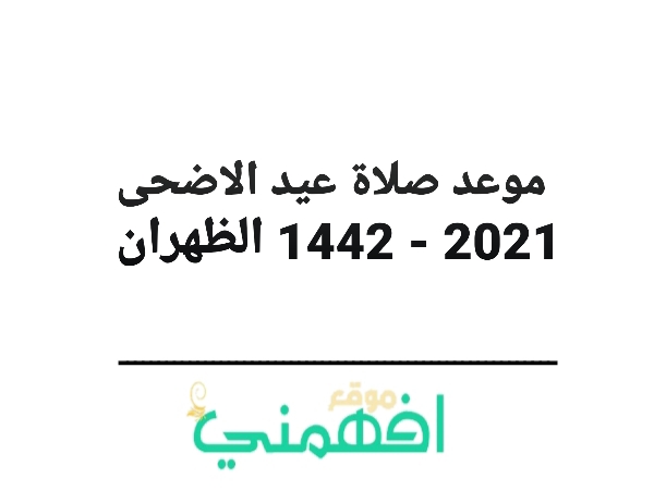 موعد صلاة عيد الاضحى 2021 - 1442 الظهران توقيت صلاة عيد الاضحى 2021 - 1442 في الظهران