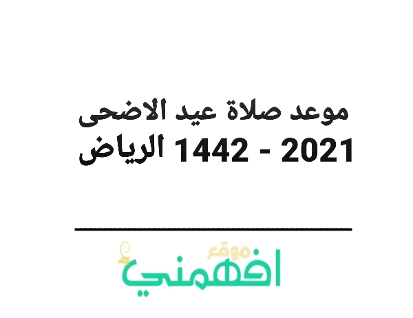 موعد صلاة عيد الاضحى 2021 - 1442 الرياض توقيت صلاة عيد الاضحى 2021 - 1442 في الرياض