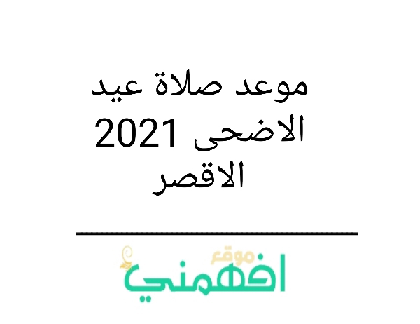 موعد صلاة العيد الاضحى 2021 الاقصر وقت صلاة عيد الاضحى 2021 - 1442 الاقصر