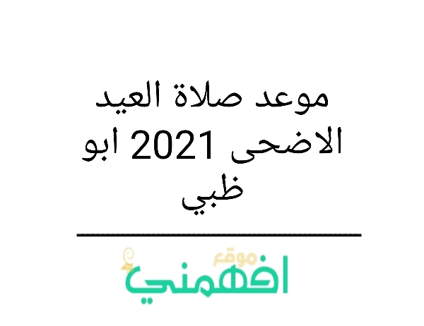 موعد صلاة العيد الاضحى 2021 ابو ظبي وقت صلاة عيد الاضحى 2021 - 1442 ابو ظبي